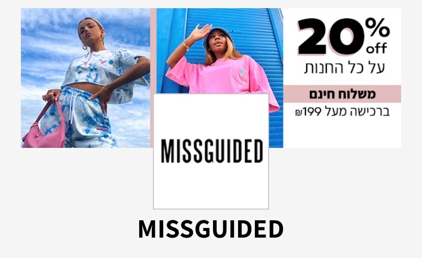 רשת האופנה Missguided מפתיעה ומשיקה חנות אונליין באתר עזריאלי קום